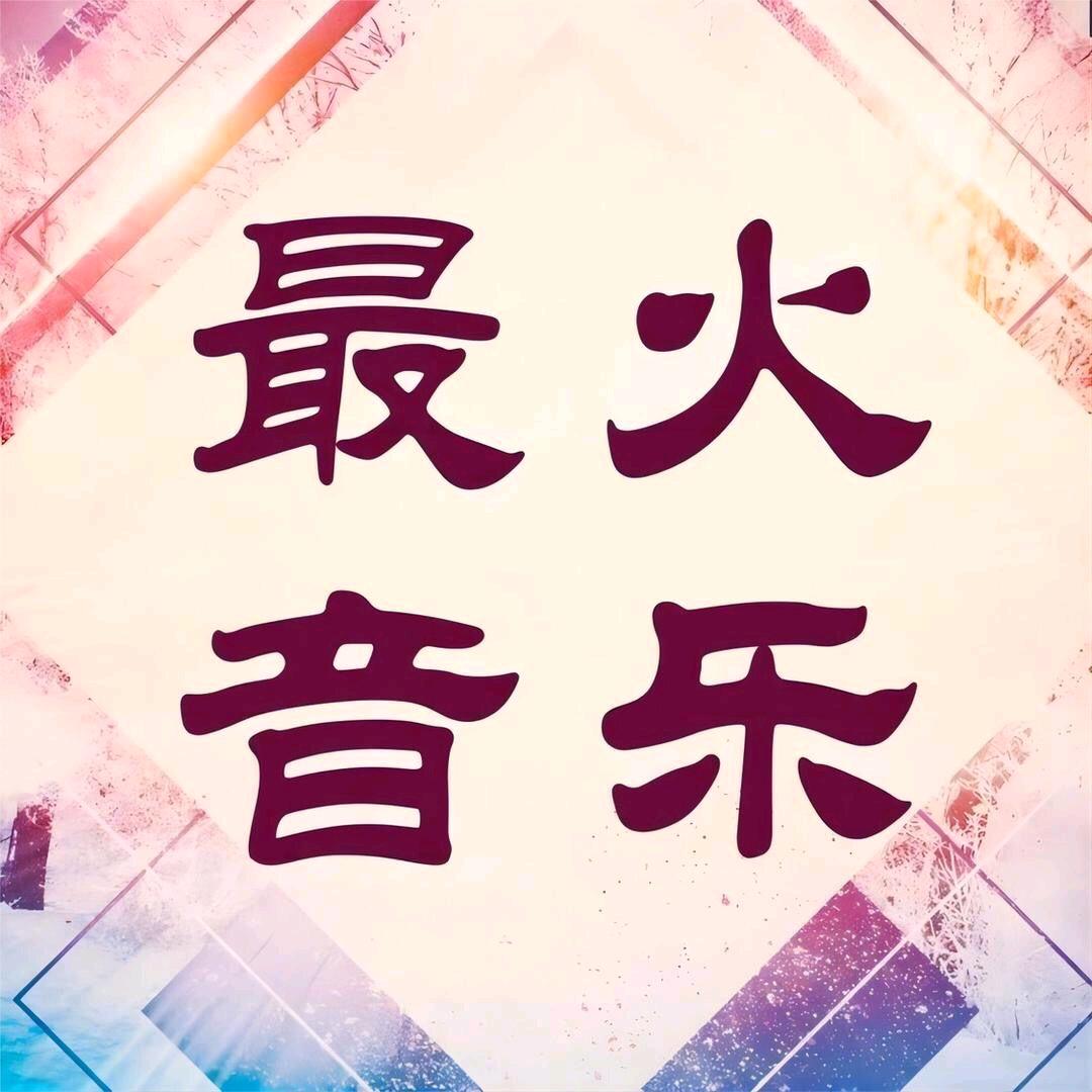 悦音音乐（可购U盘）