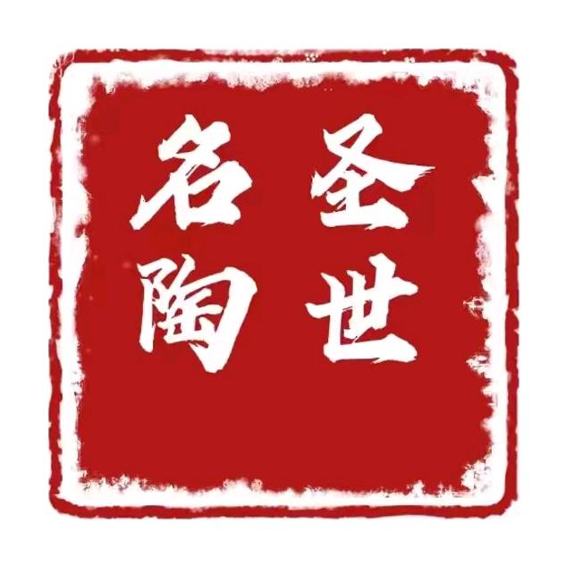 圣世名陶-源头紫砂