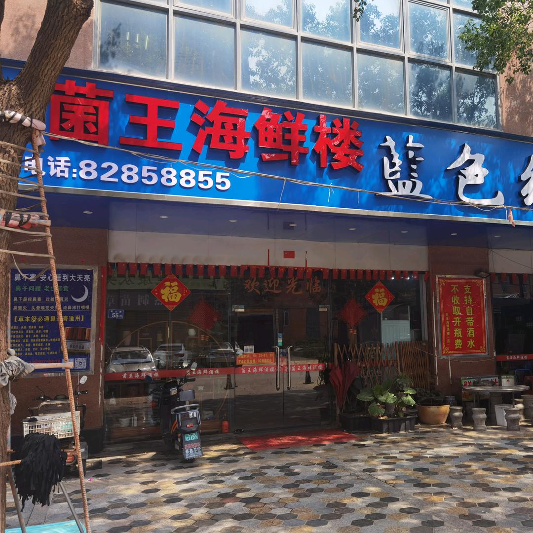 英林菌王海鲜楼