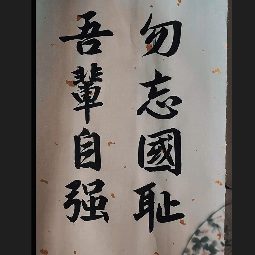 勿忘历史