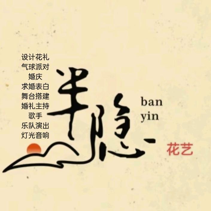 半隐花艺