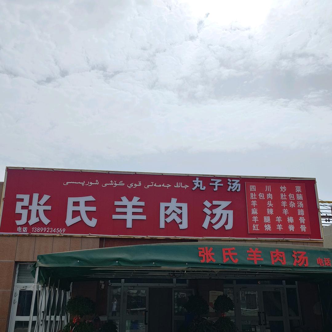 张氏羊肉馆，小张蔬果超市。