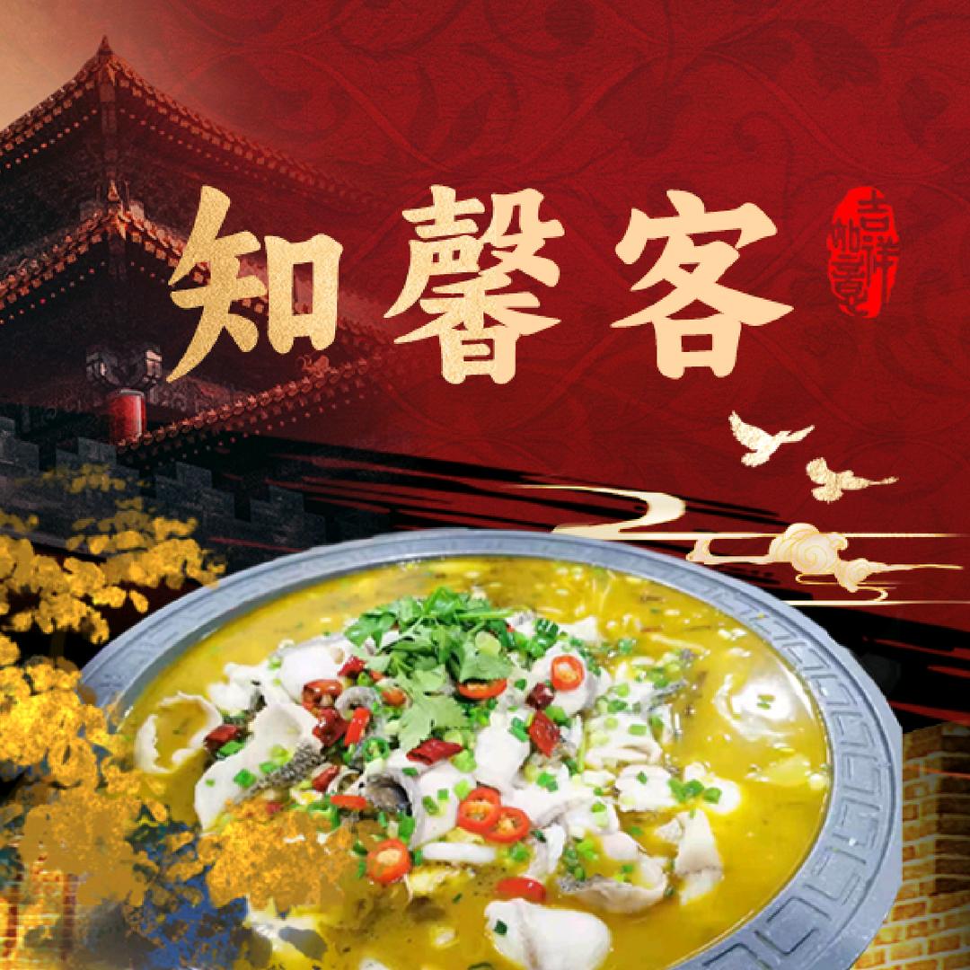 知馨客·川菜·湘菜馆