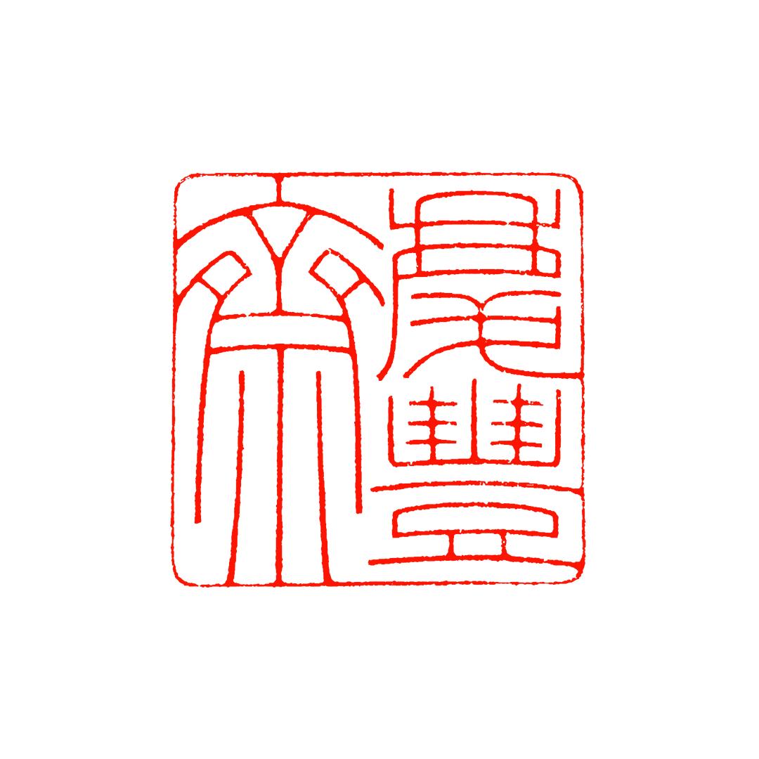 梁為觀书法