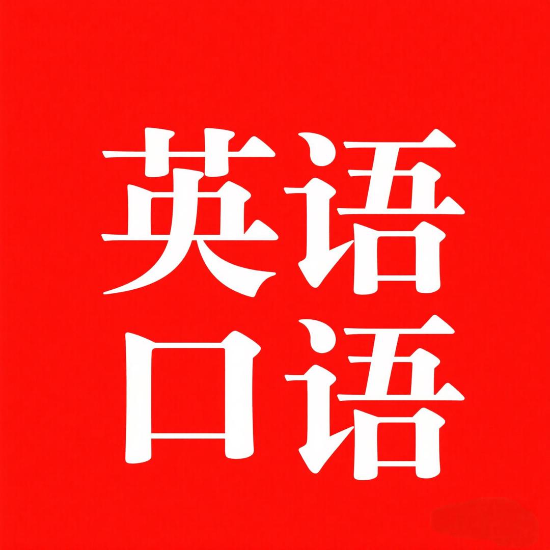 绎优英语口语听力