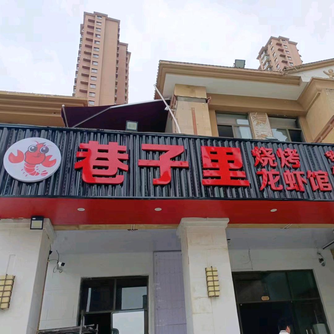 巷子里龙虾烧烤