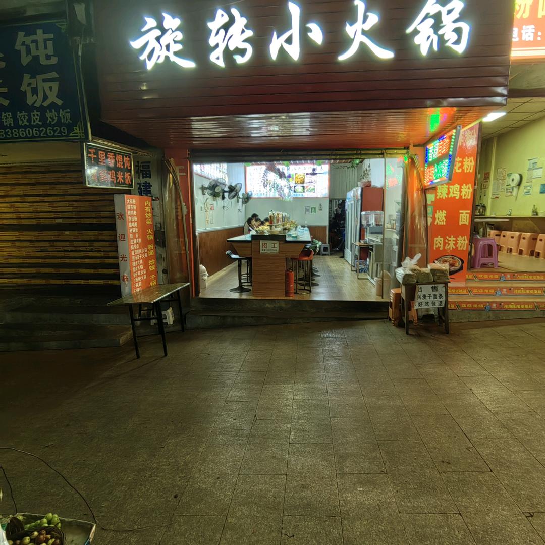 纳雍县（新立医院）对面香源旋转小火锅