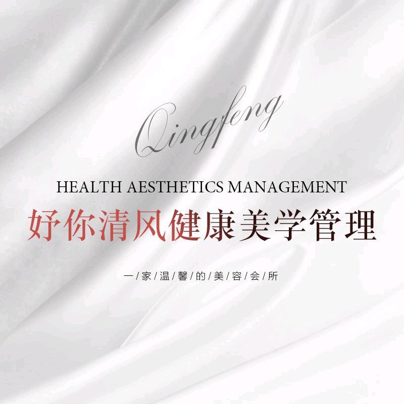 妤你清风健康美学管理