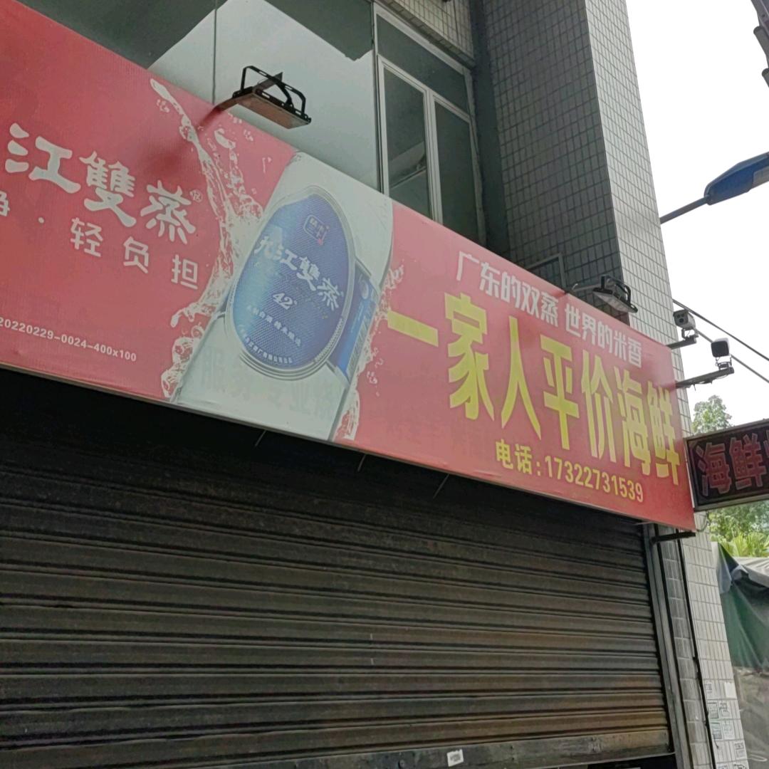 乐从一家人平价海鲜