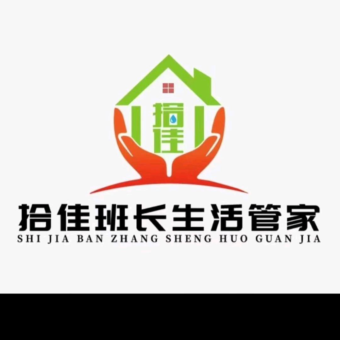 拾佳班长生活管家