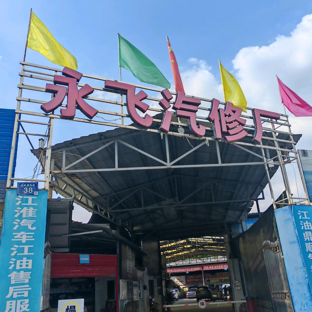 雅荷精养·永飞修理厂(诗城西路)专用号