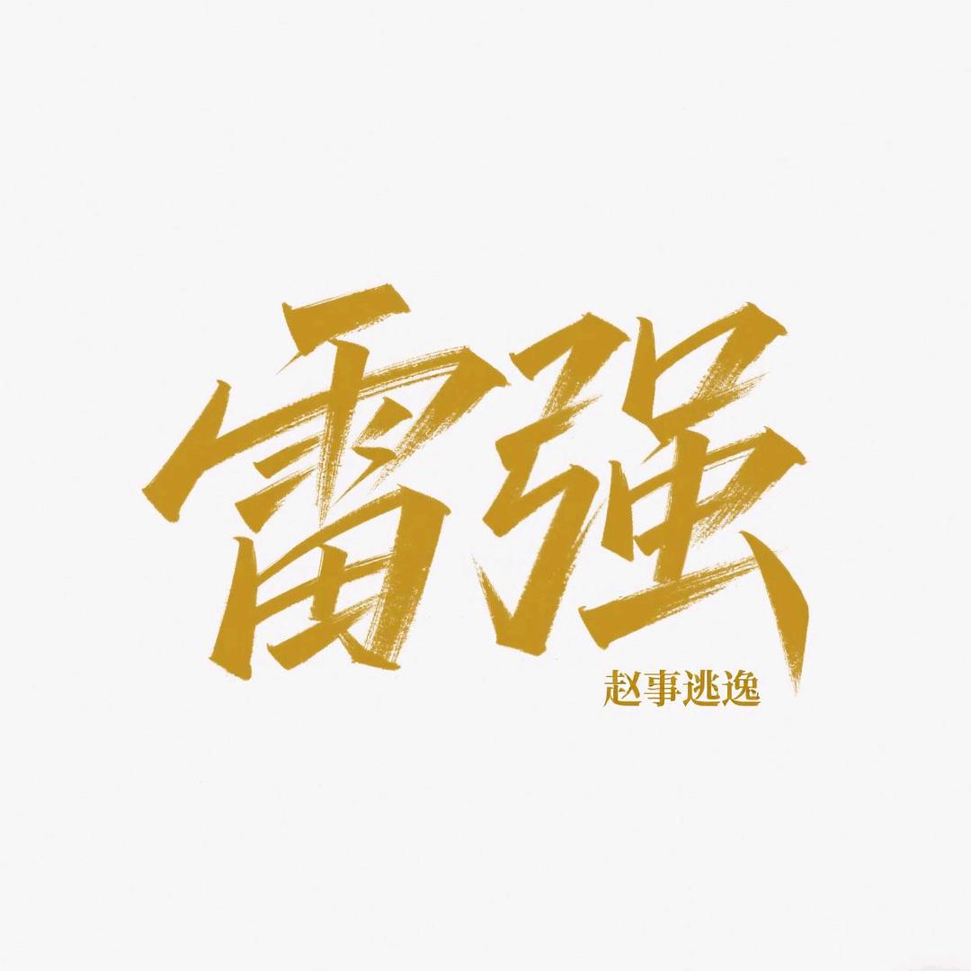 小赵同志🎣