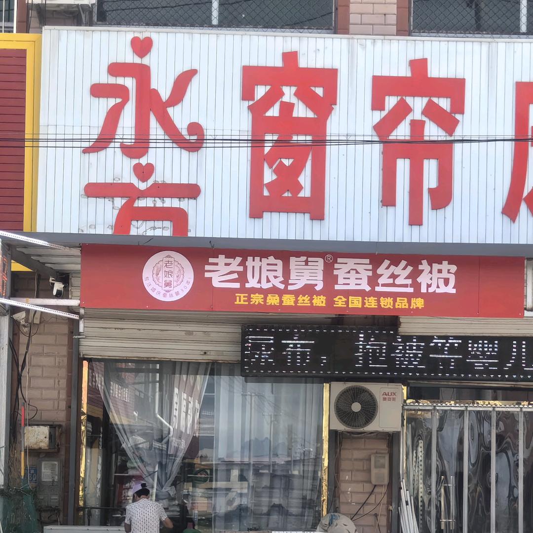 老娘舅蚕丝被永芳窗帘床品专用号