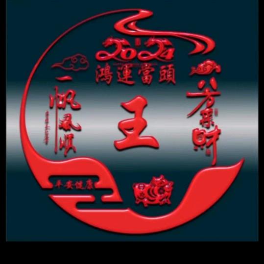 孑然一身
