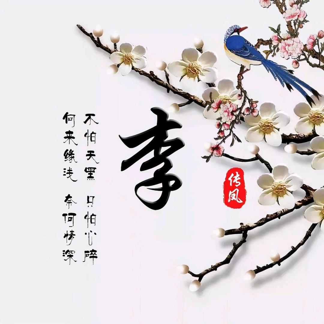 一生有李