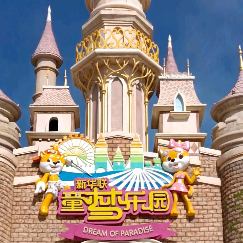 新华联童梦乐园---小宝