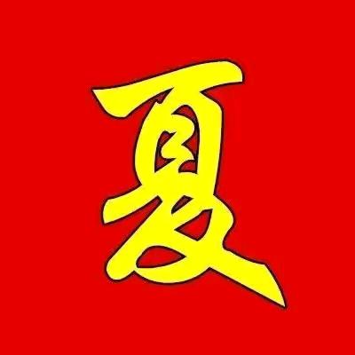 夏志远（逢夏必赞）