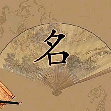 古法起名馆