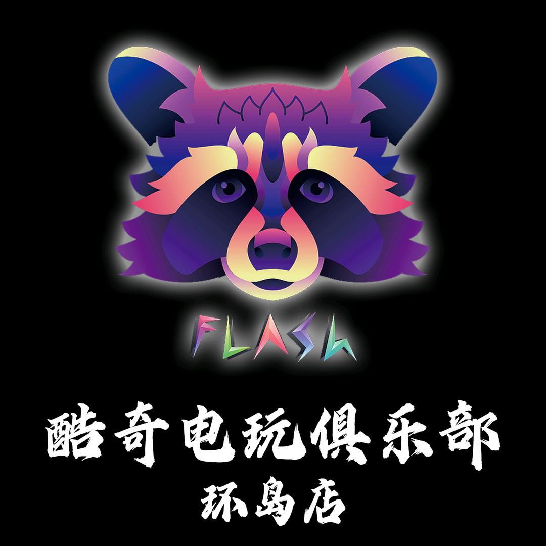 酷奇电玩俱乐部环岛店