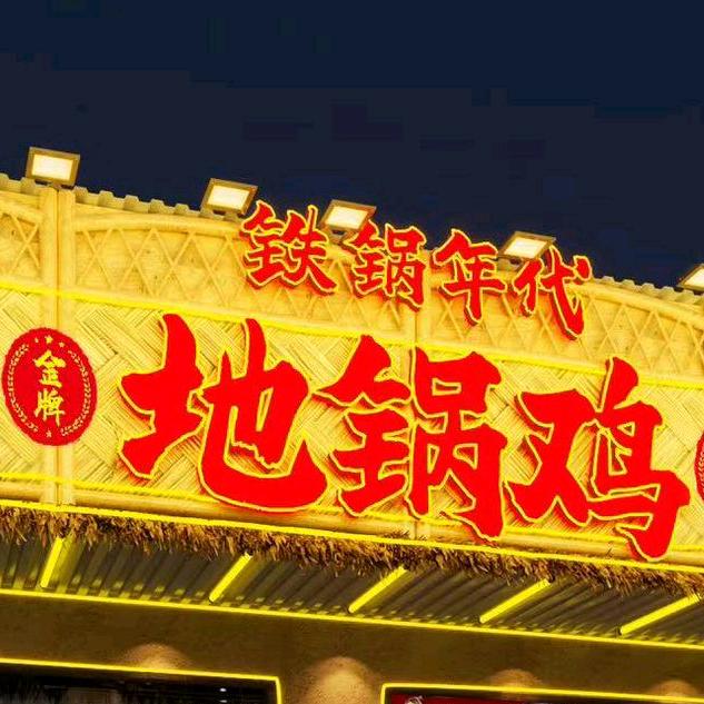 铁锅年代地锅鸡(杨湖店)官方号