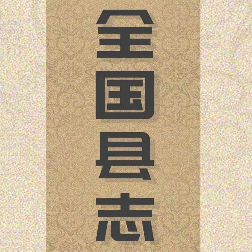 以史为鉴（全国县志，毛选未删减版）