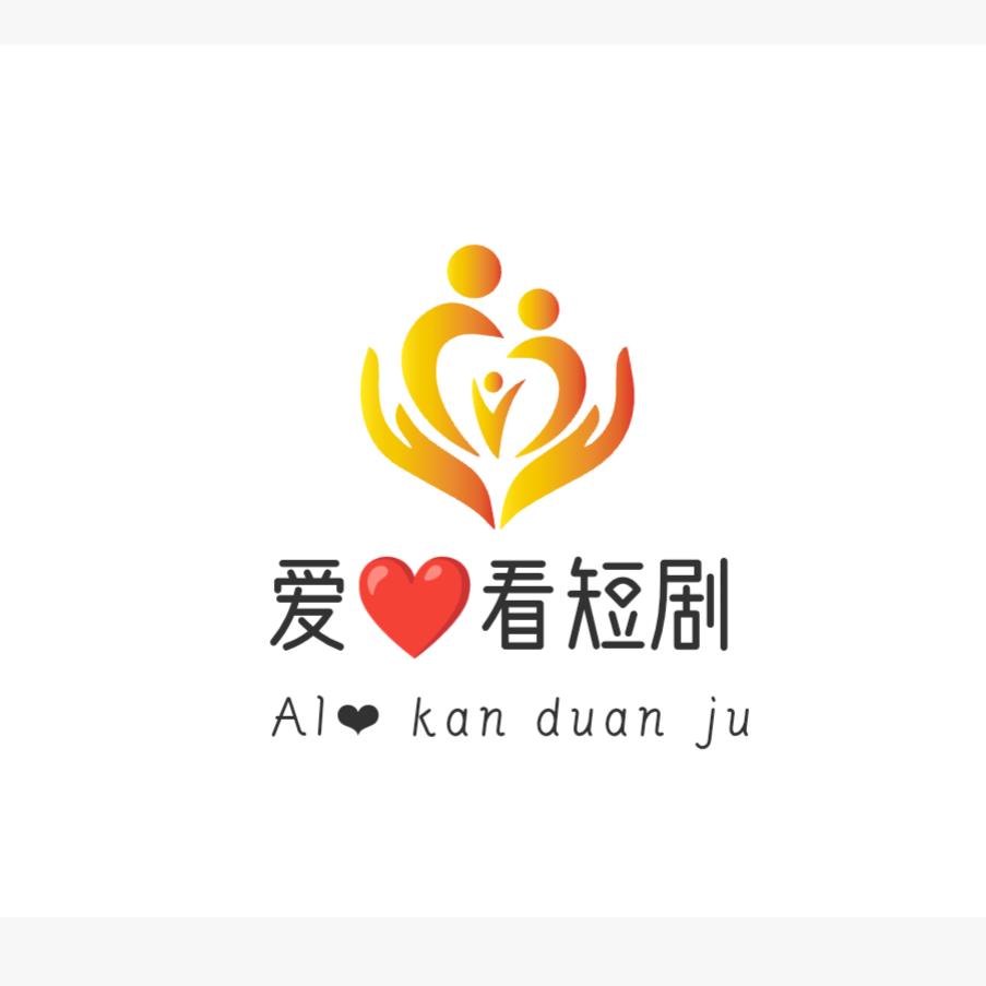 爱❤️看短剧