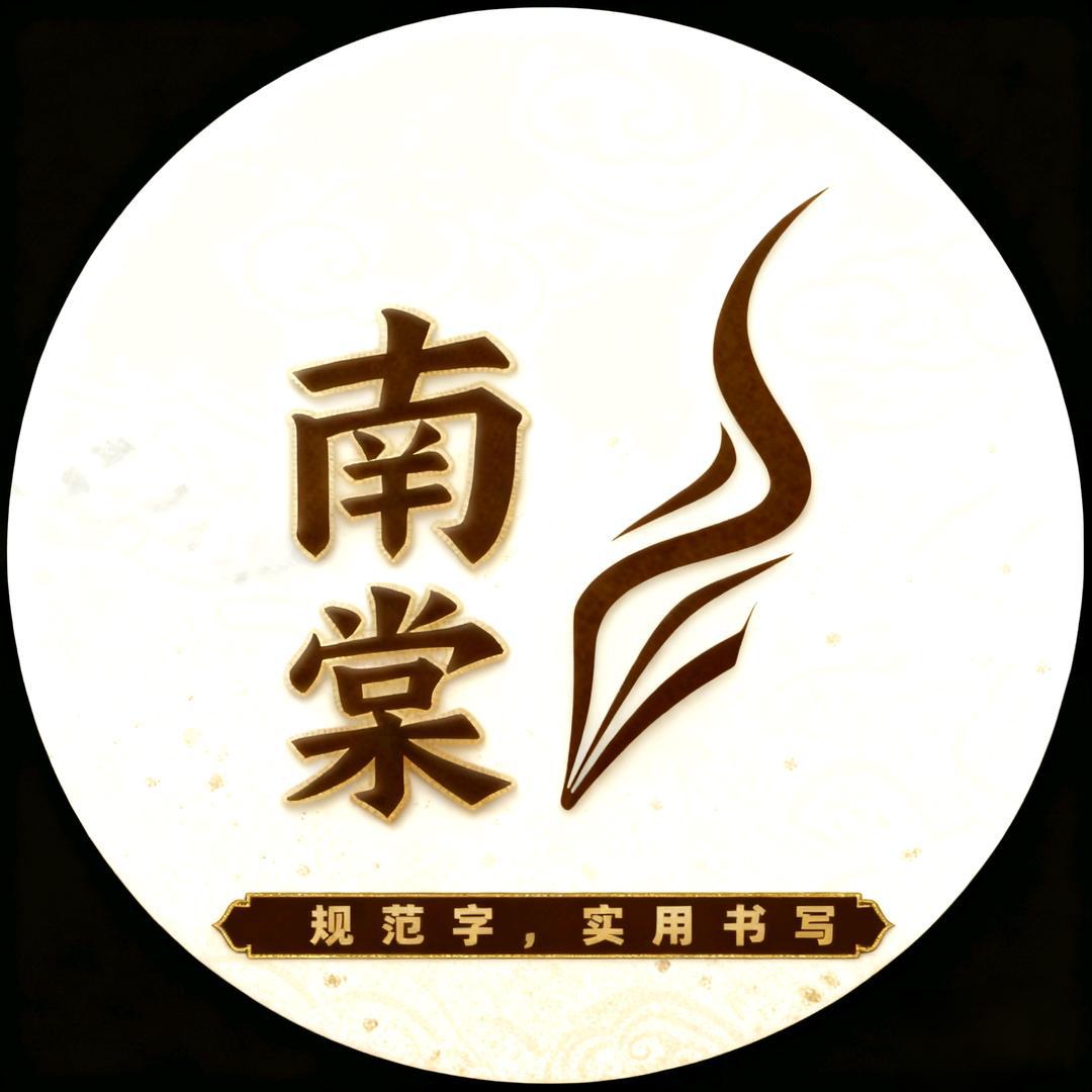 南棠练字孙老师