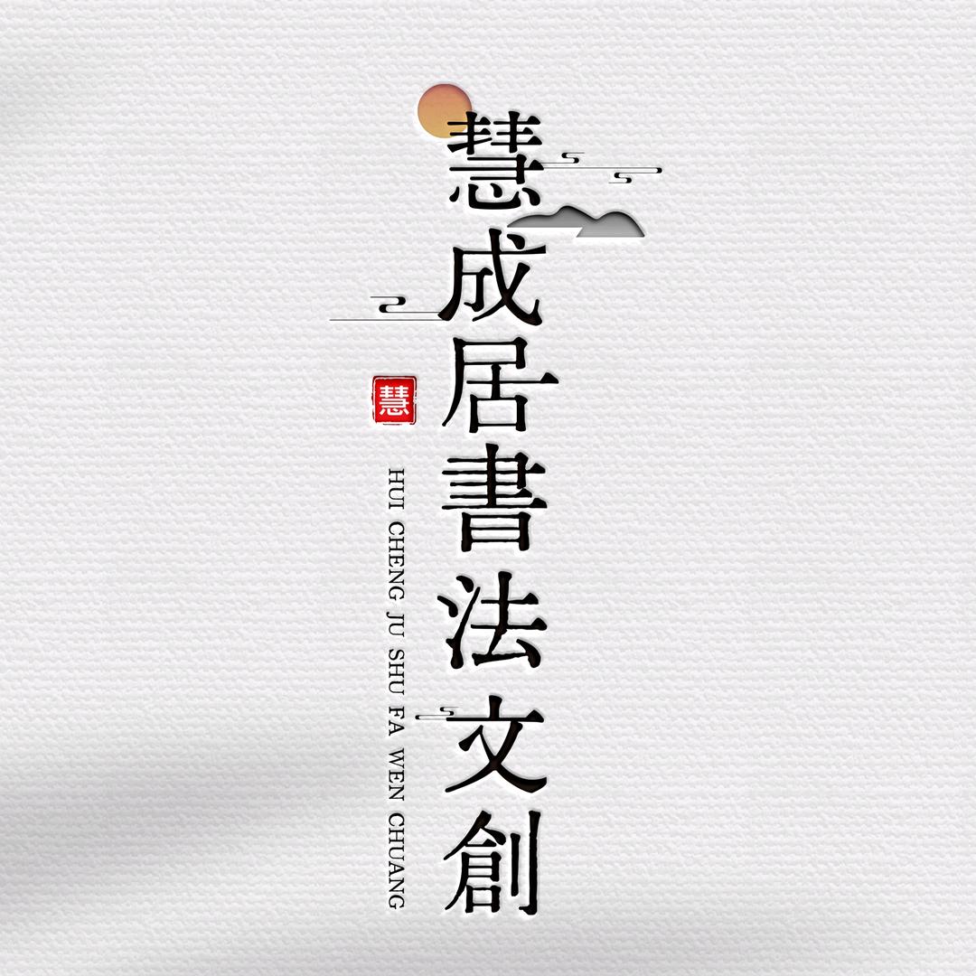 慧成居书法文创