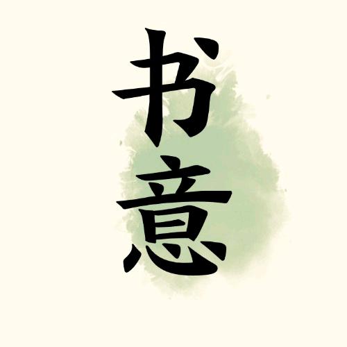 书意策划