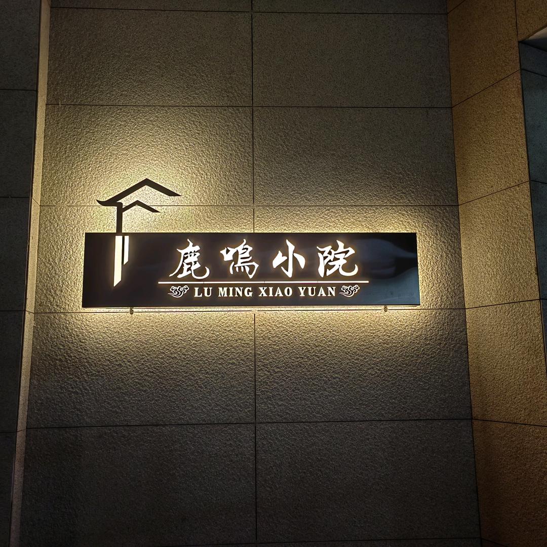 鹿鸣小院I 品茶美食聚会