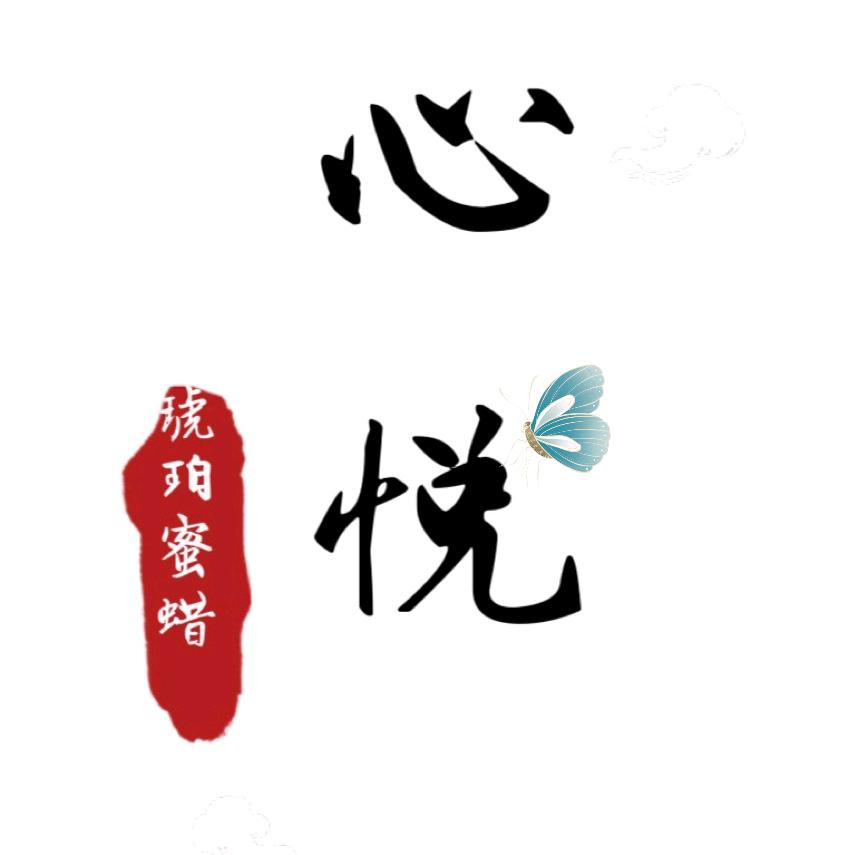 心悦琥珀蜜蜡