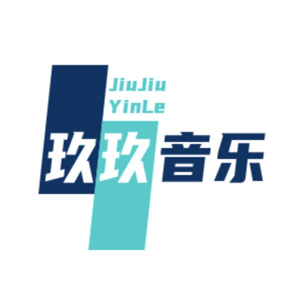 玖玖音乐