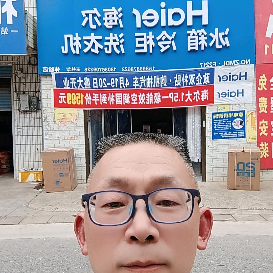 家电清洗王林华