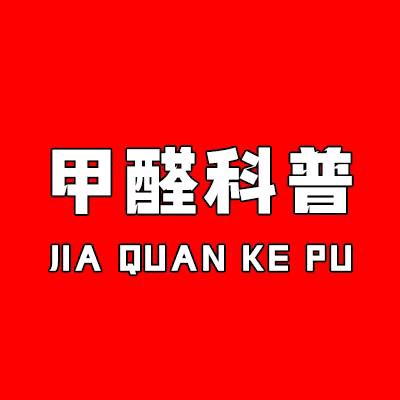 苗博士讲甲醛