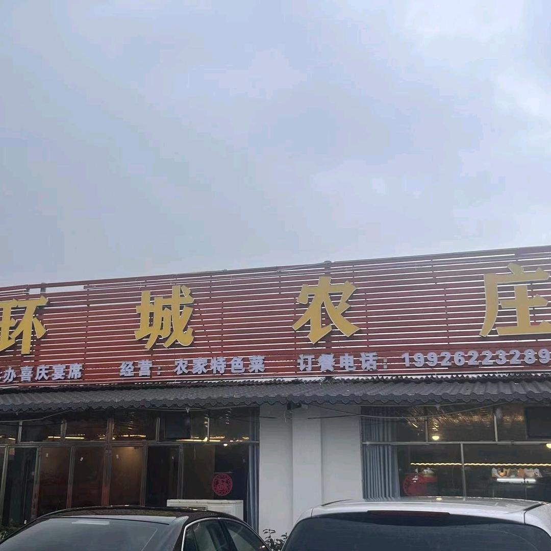 环城农庄