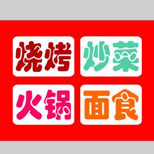 老大炒鸡王