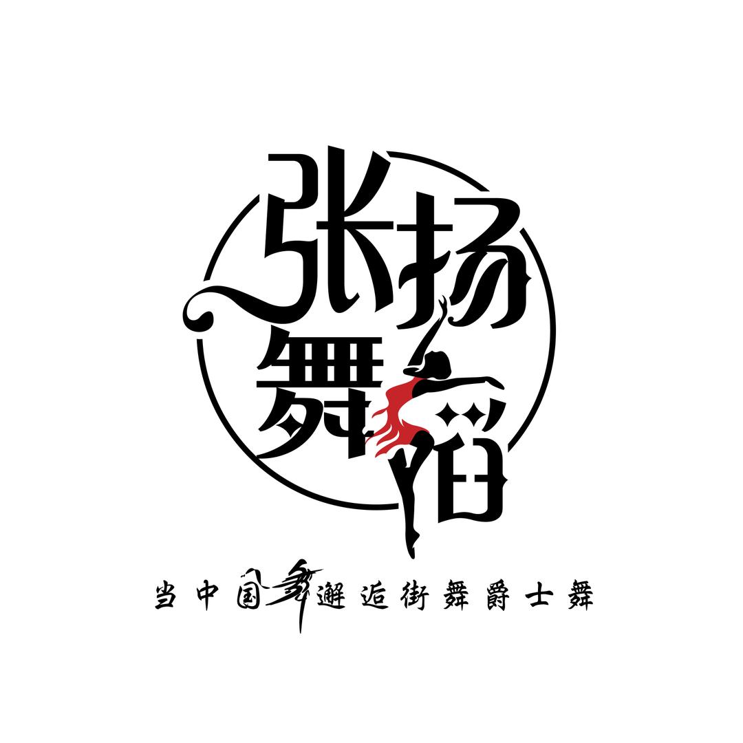 张扬舞蹈
