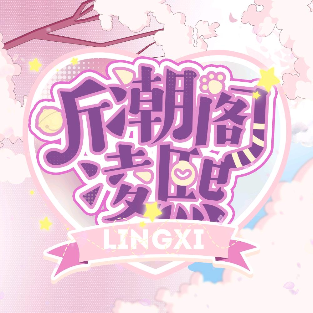 听潮阁·凌熙