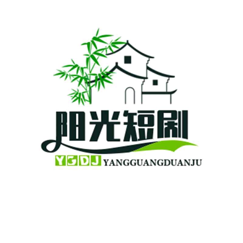 阳光短剧