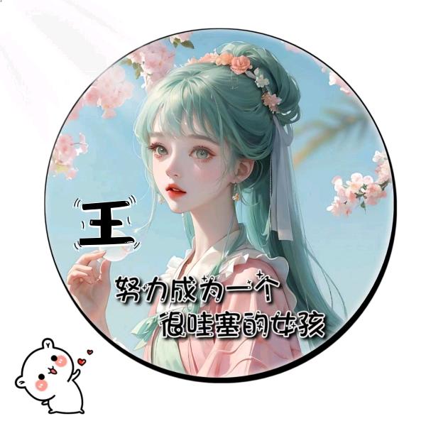 为爱一生（拒绝连赞）