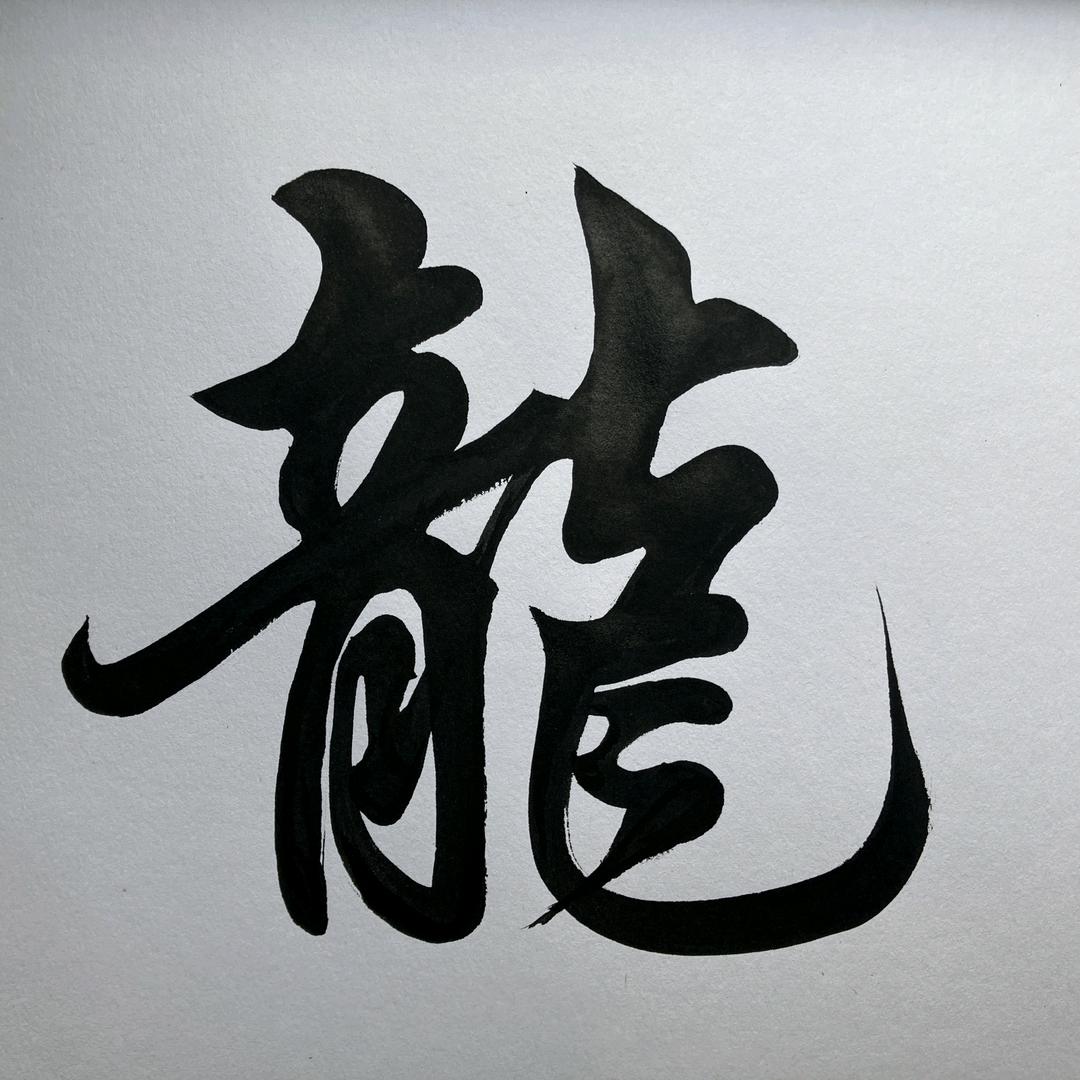 老白书法
