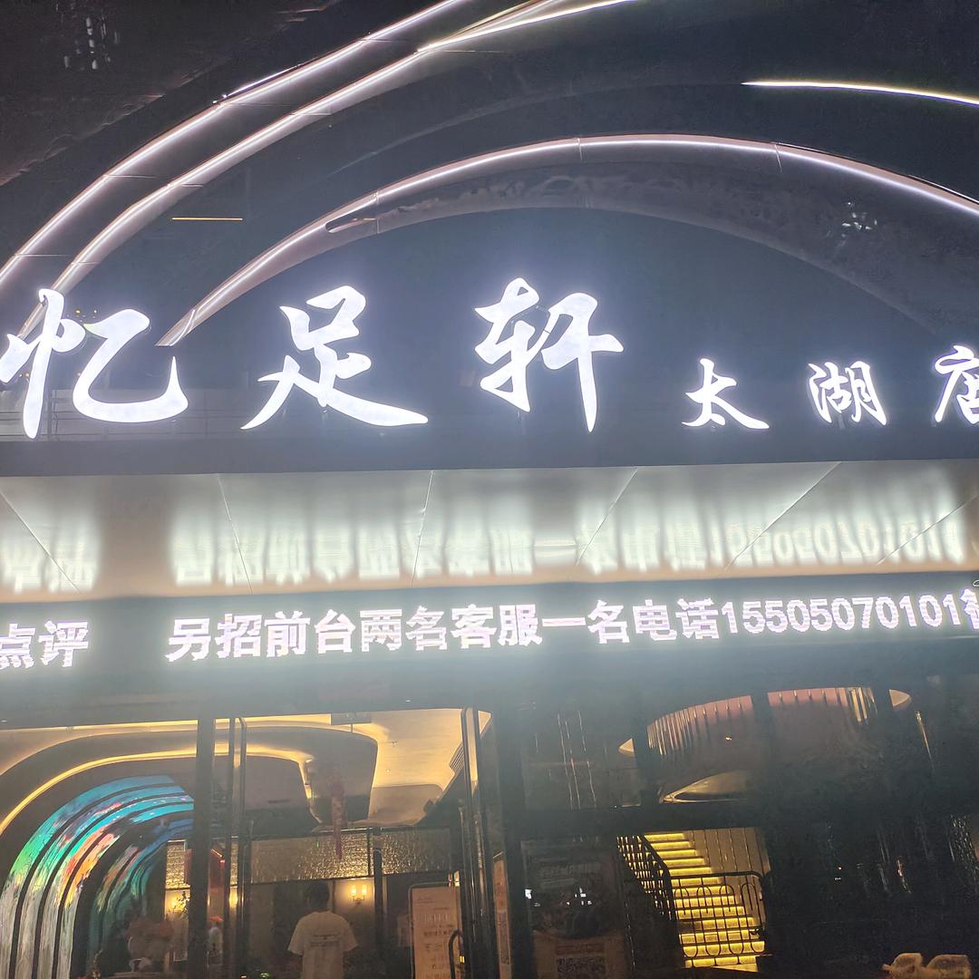 忆足轩.太湖店🌴阿西
