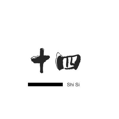 十四（有关必回）
