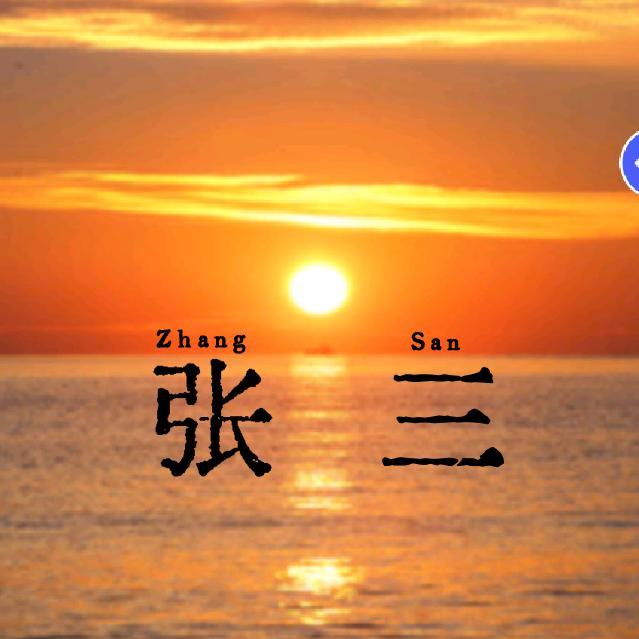 张三的后半生
