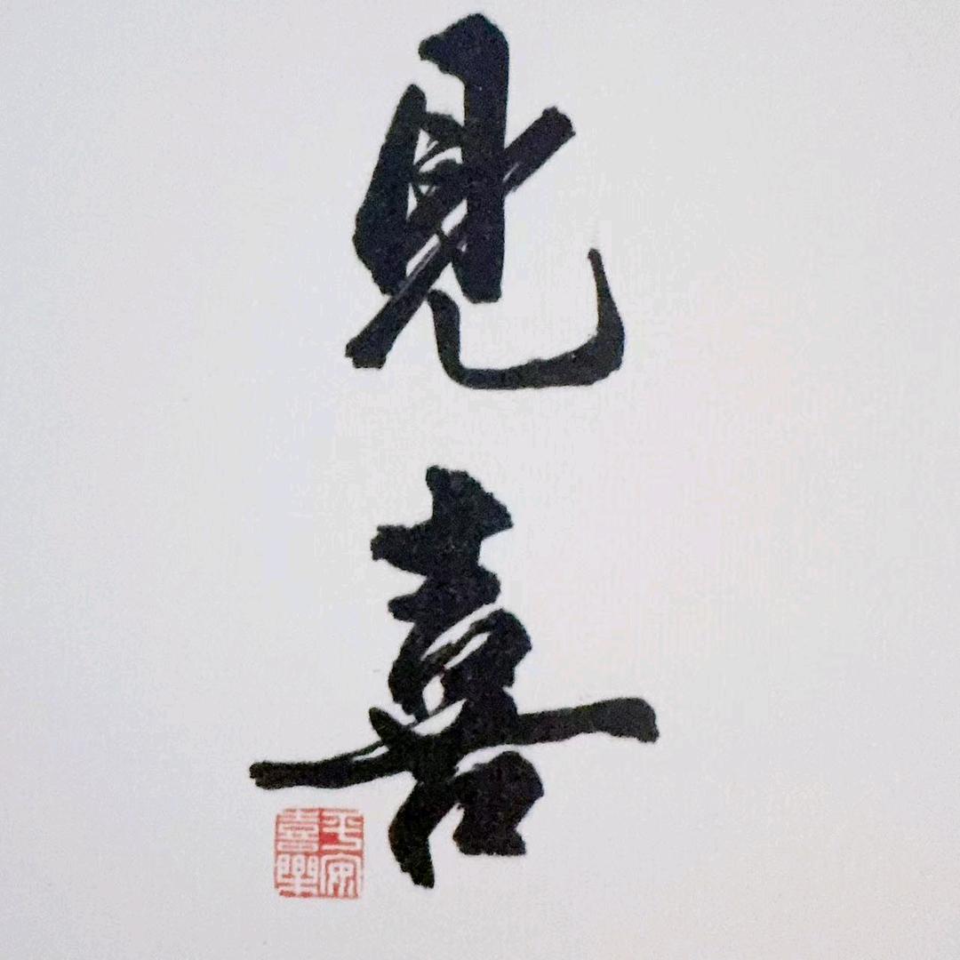 一只月芽儿