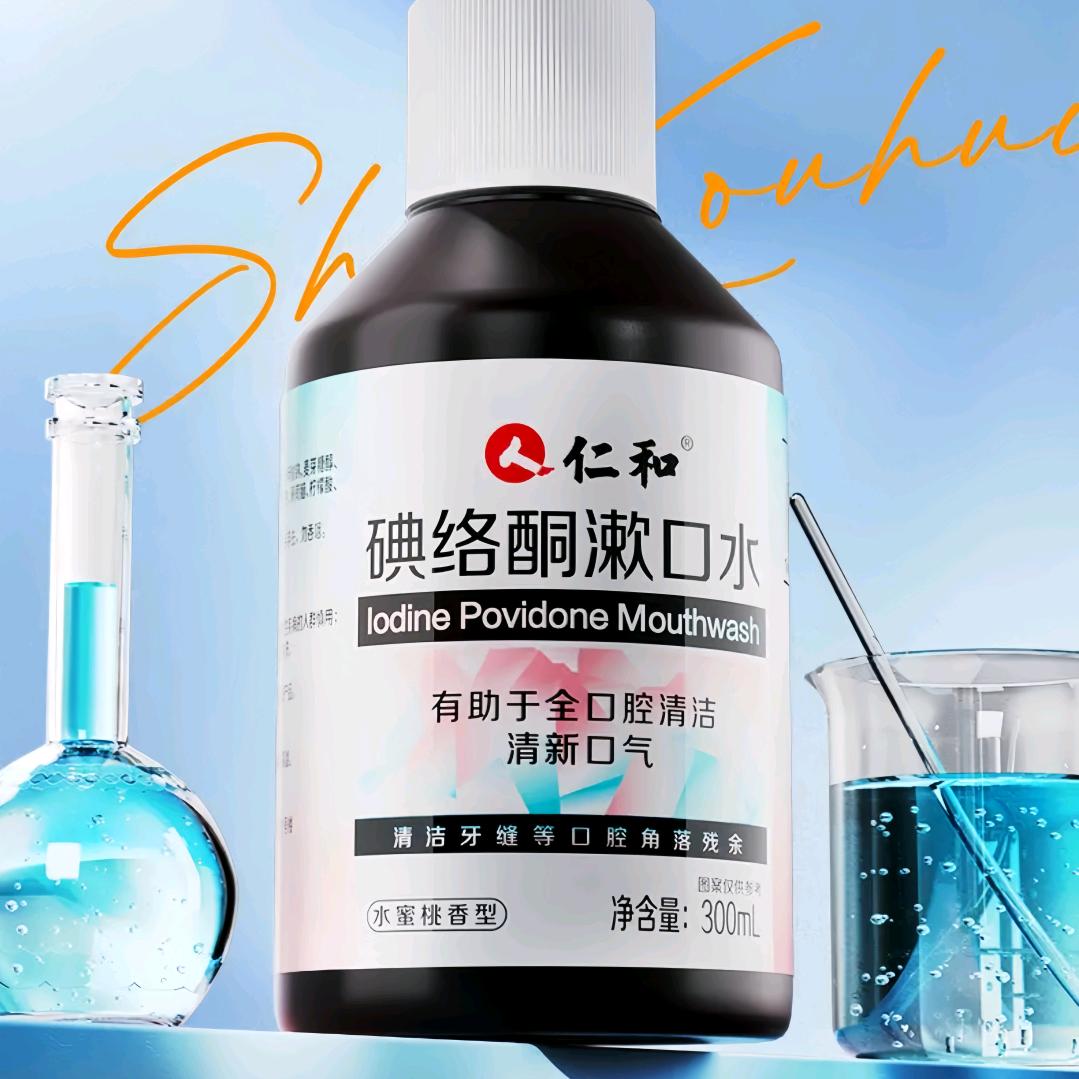 仁和碘络酮漱口水