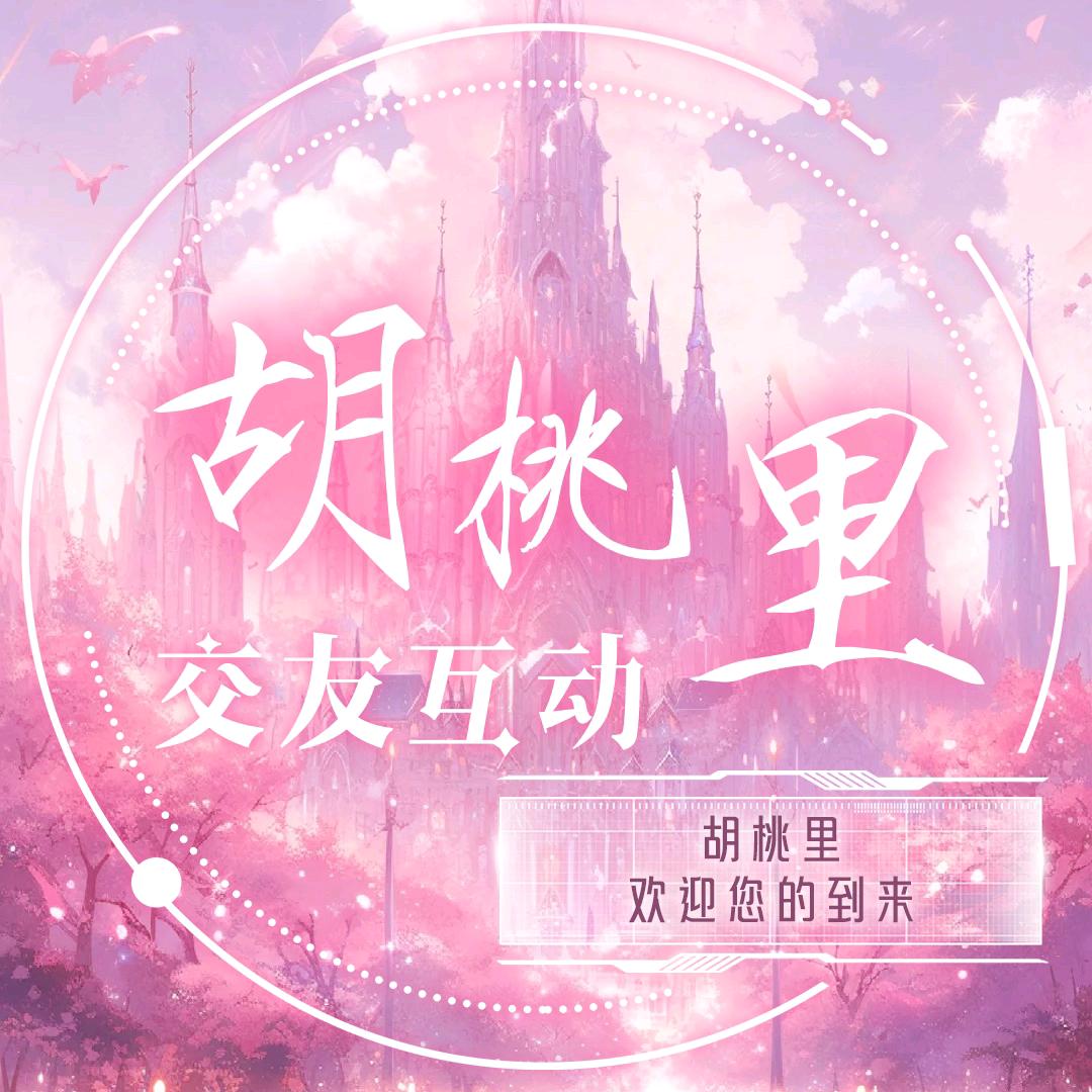 胡桃里🍑交友互动/新厅待冠