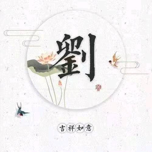 刘师傅