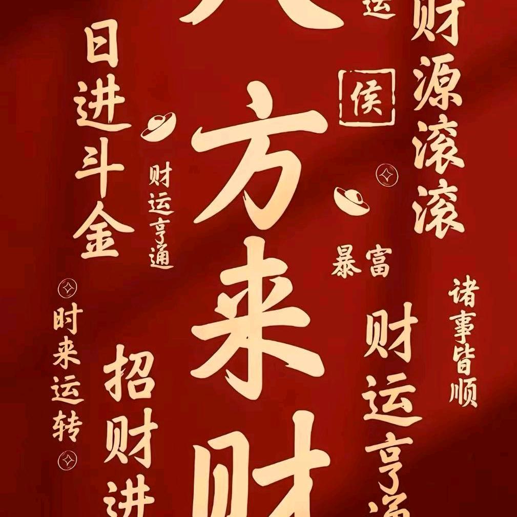 发财
