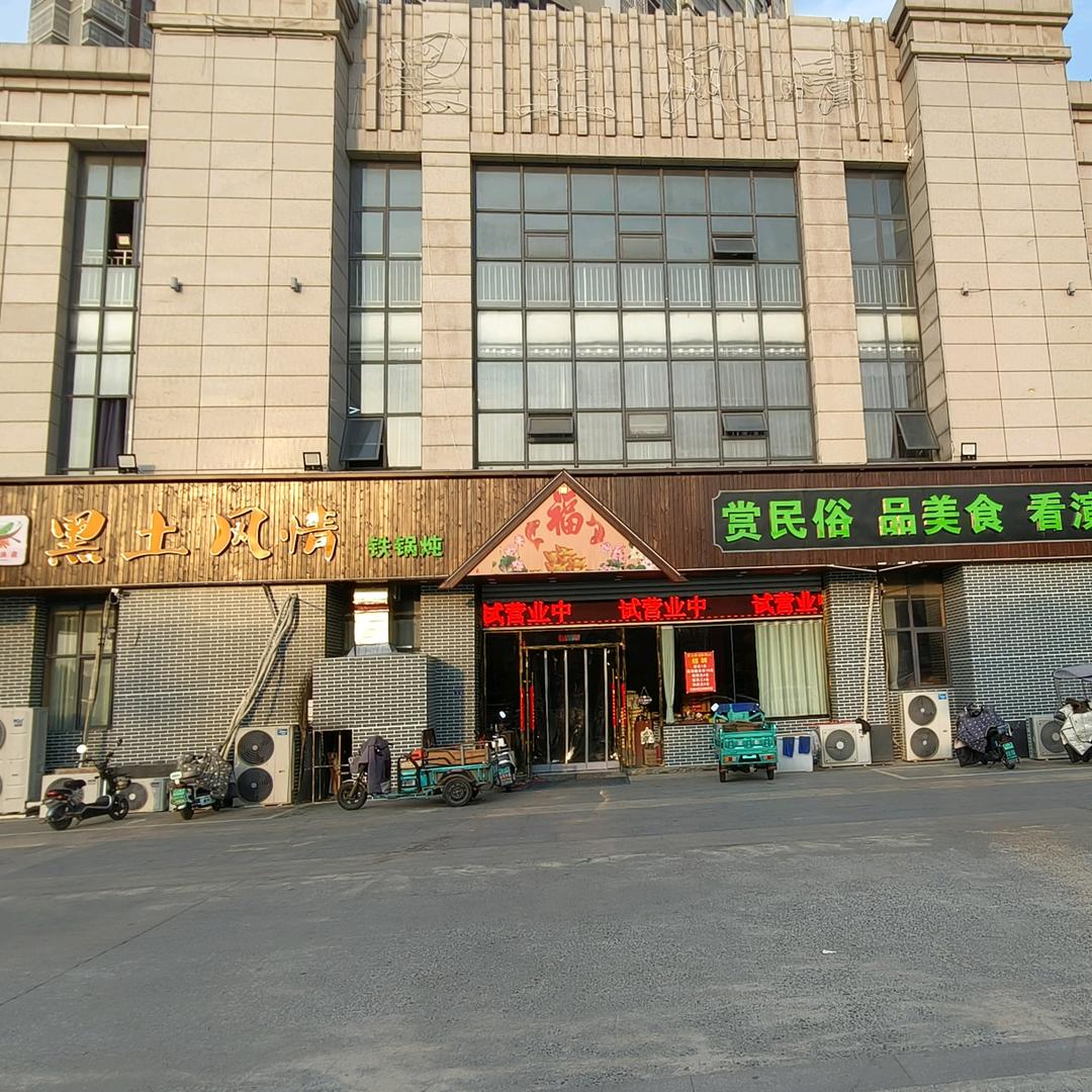 黑土风情铁锅炖（泗洪总店）